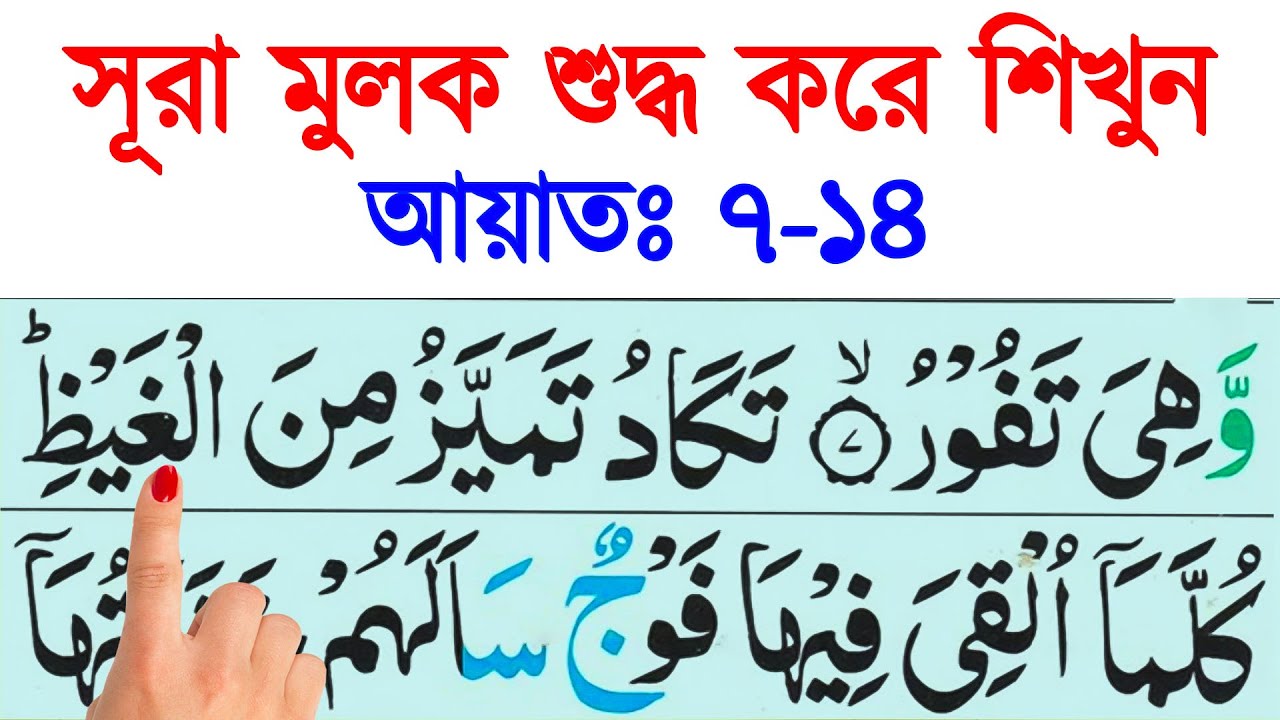 সূরা মূলুক বানানসহ শুদ্ধ করে শিখুন || আয়াতঃ ৭-১৪ ||  সূরা মুলক সহি করে শিখুন || Surah Mulk