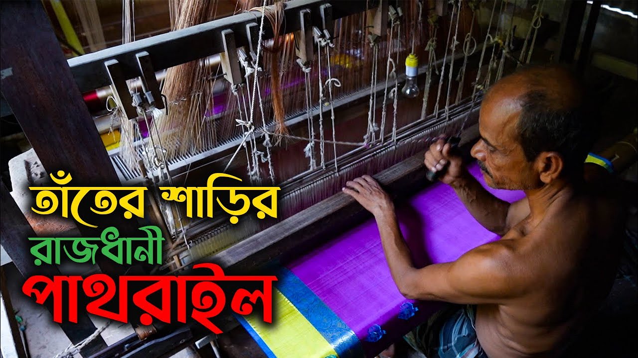 ঐতিহ্যবাহী টাঙ্গাইল শাড়ি ও তাঁতশিল্পের আদ্যোপ্রান্ত || Traditional Weaving Industry of Tangail