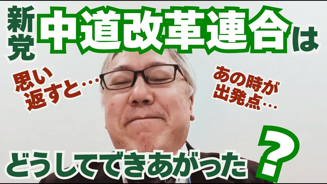 「中道改革連合」結成の背景を解説します。立憲民主党と公明党はいつ頃から近づいた？  これからうまくやれるのか？　自民党の胸中は？　国民民主党はどうする？　大阪ダブル選挙の意味は？