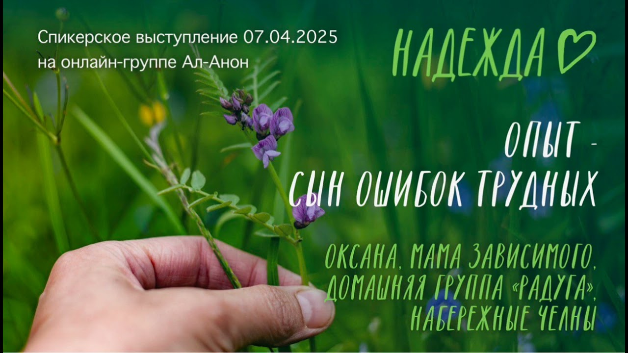 Спикерское выступление на онлайн-группе Ал-Анон 07.04.2025, Оксана, тема: