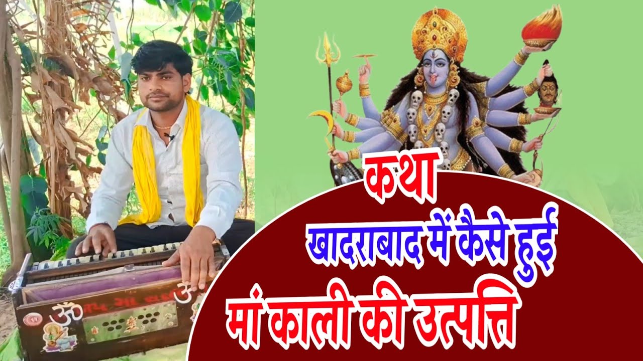 बहुत जल्द आने वाली है // माता काली की उत्पत्ति // संपूर्ण कथा // इंतजार करें !!गायक कौशल किशोर