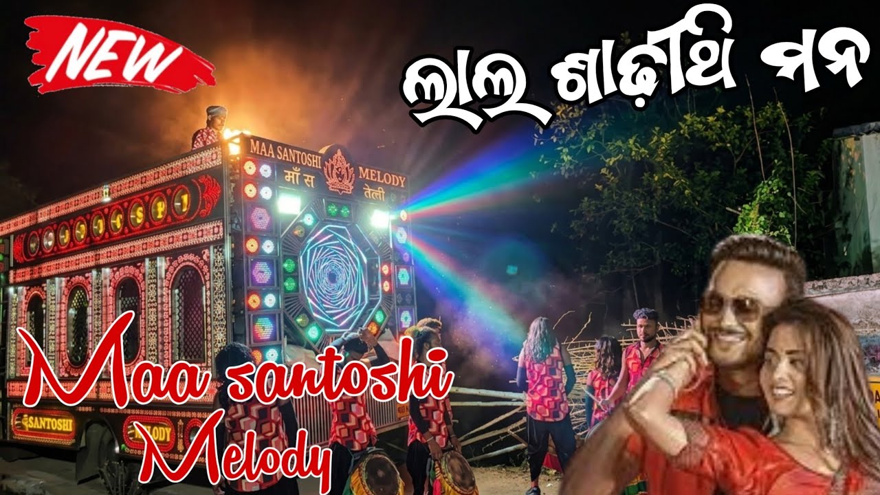Lal sadhi thi mana || Maa santoshi melody || Junagarh kalahandi || Mr trilochan kara || 