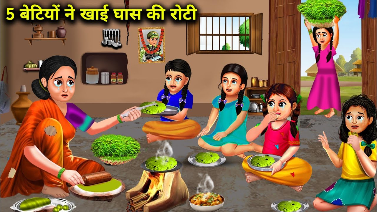 गरीब मां ने खिलाई 5 बेटियों को घास की रोटी|Hindi Cartoon Stories|A poor mother fed her 5 daughters