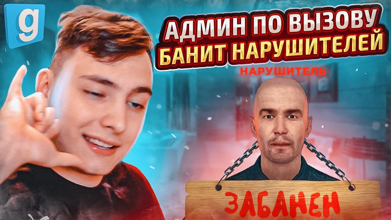 Админ Будни | ЗАБАНИЛ КУРАТОРА - ЖЁСТКОГО НАРУШИТЕЛЯ в Garry's Mod DarkRP.