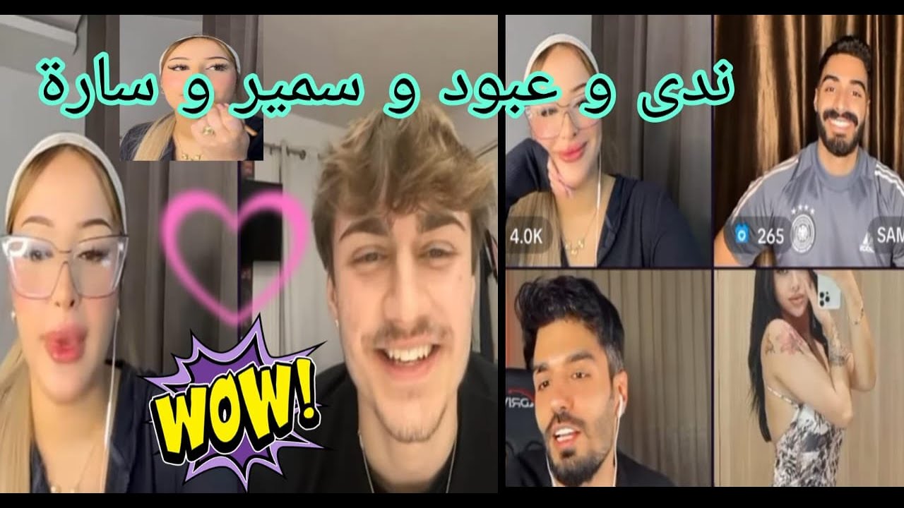 ندى الجزائرية مع سمير  و عبود و سارة  ياي حبيت 💕