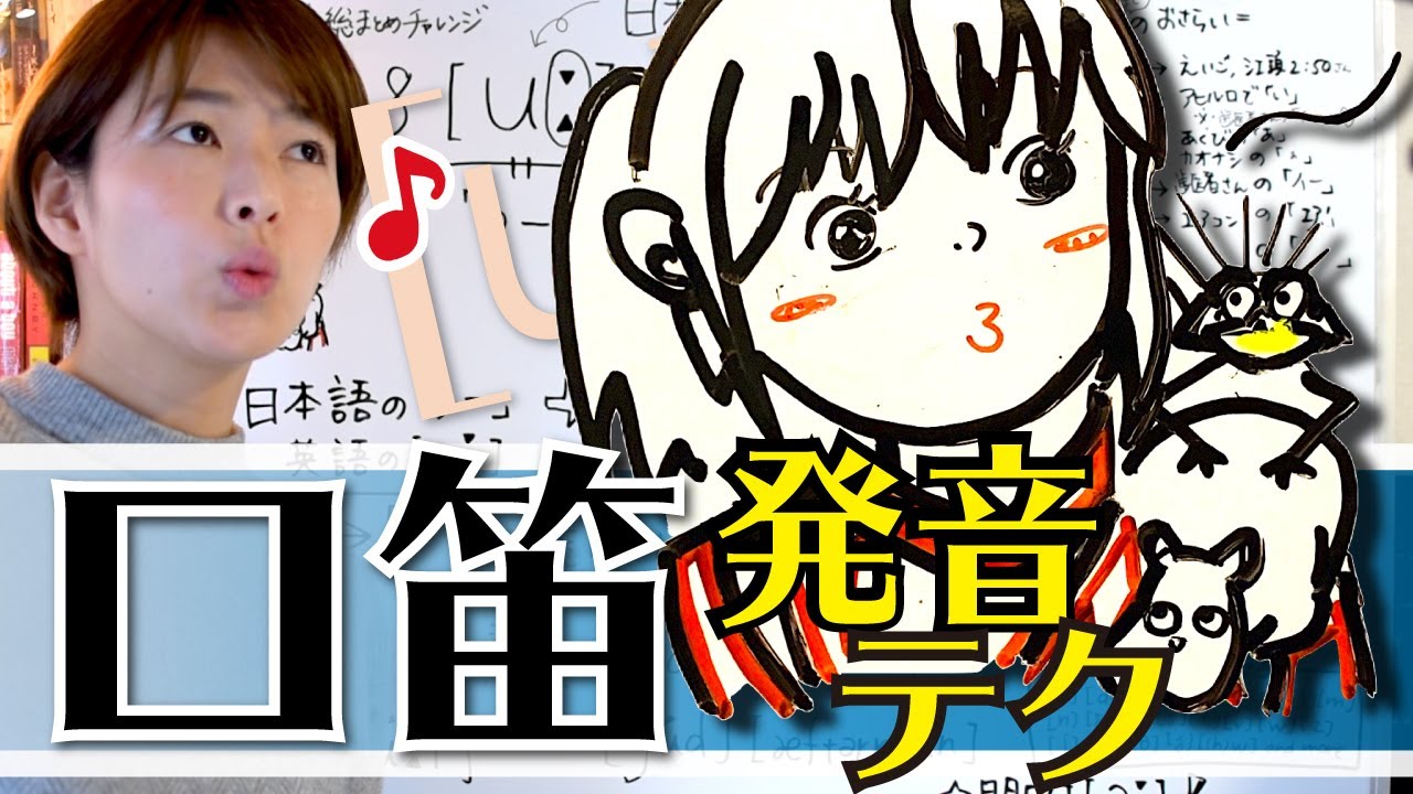 【新企画】口笛ができれば絶対出せる！英語[uː]と[u]の違い、wooとooの違いを解説【挑戦】