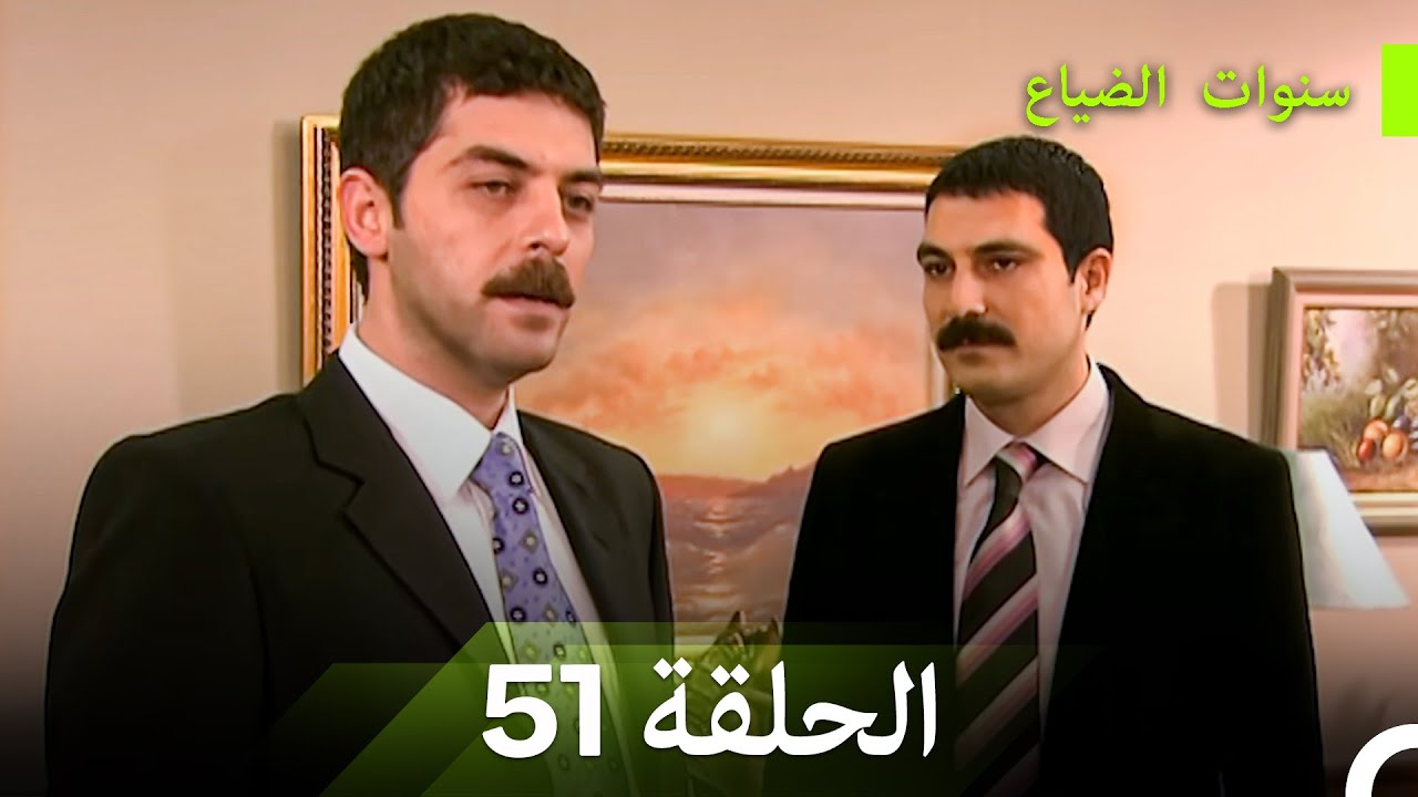 سنوات الضياع الحلقة 51 (Arabic Dubbed)
