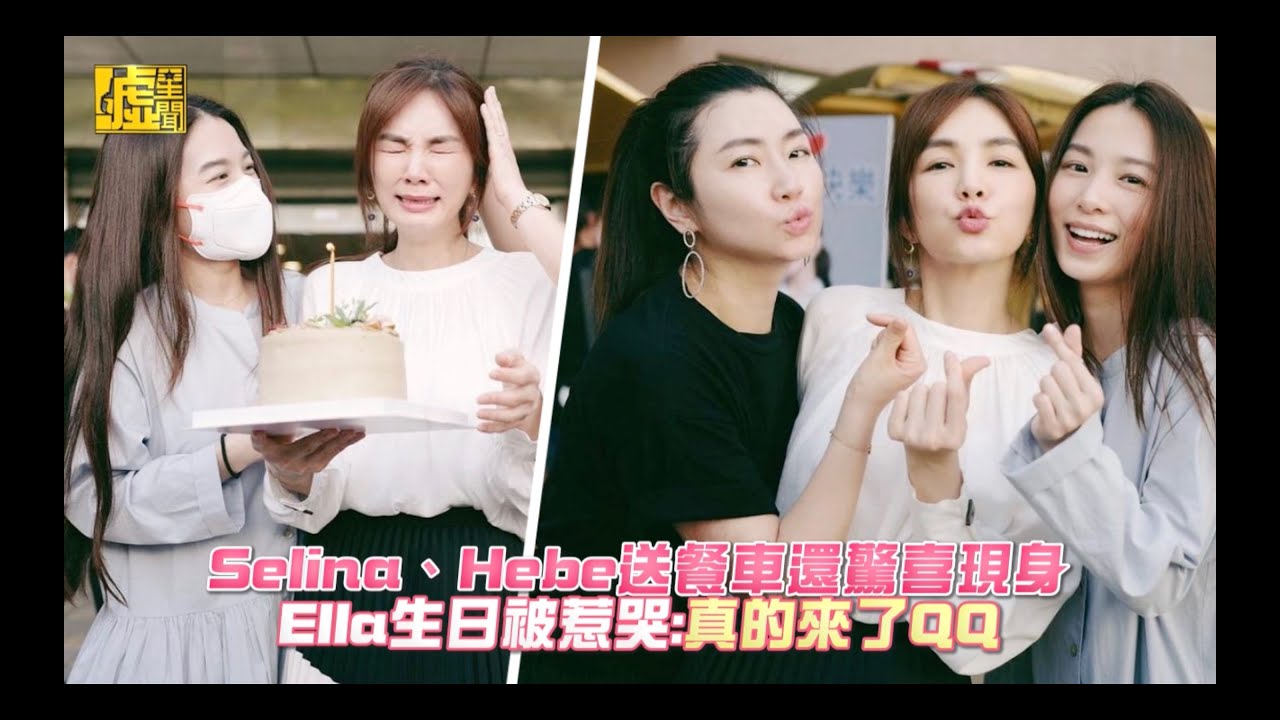 Selina、Hebe送餐車還驚喜現身 Ella生日被惹哭：真的來