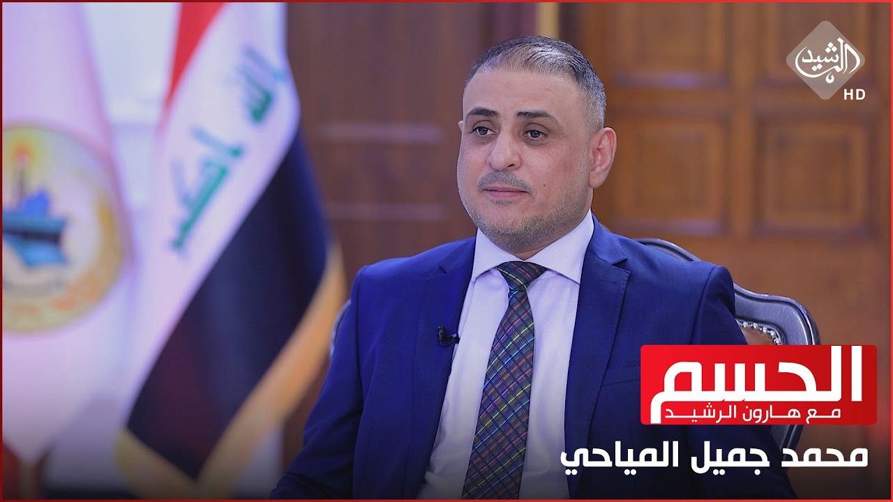 الحسم مع هارون الرشيد || محافظ واسط محمد جميل المياحي