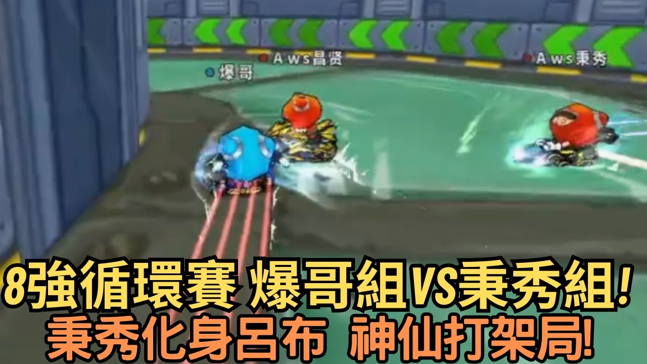 [朔月解說] 8強循環賽 爆哥組vs秉秀組!秉秀化身呂布 神仙打架局!｜跑跑卡丁車