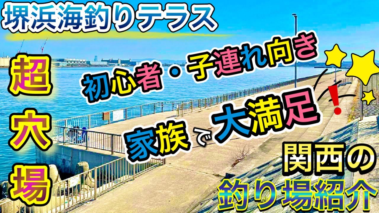 【堺浜海釣りテラス】子連れ家族ならココ！サビキ釣りに最適なポイント〜関西のおすすめ釣り場紹介〜