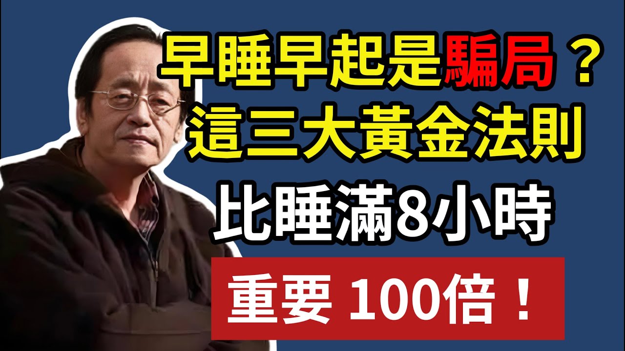 倪海廈:早睡早起是騙局？ 這三大黃金法則，比睡滿8小時，重要 100倍！#倪海廈 #倪師 #中醫 #藥膳 #健康 #養生 #健康 #老年生活