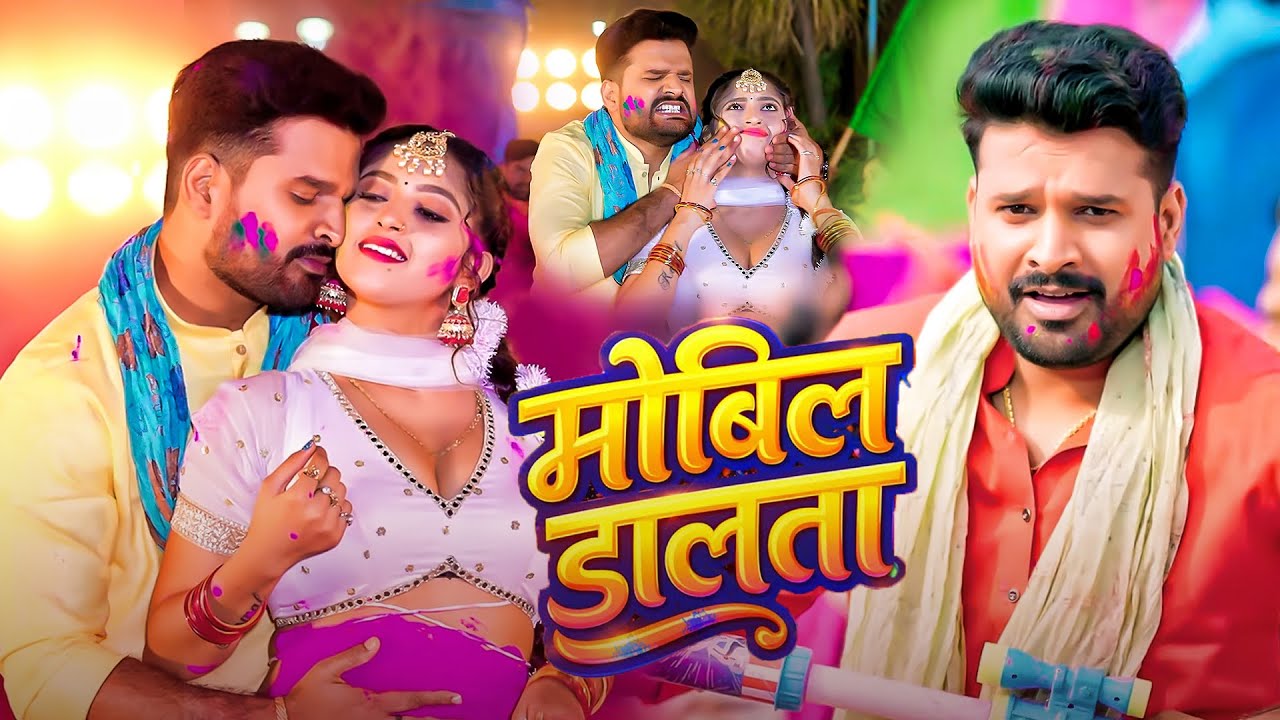 #viralvideo _ | मोबिल डालता | #Ritesh Pandey | Mobil Dalata | New Bhojpuri Holi Blast Song 2026