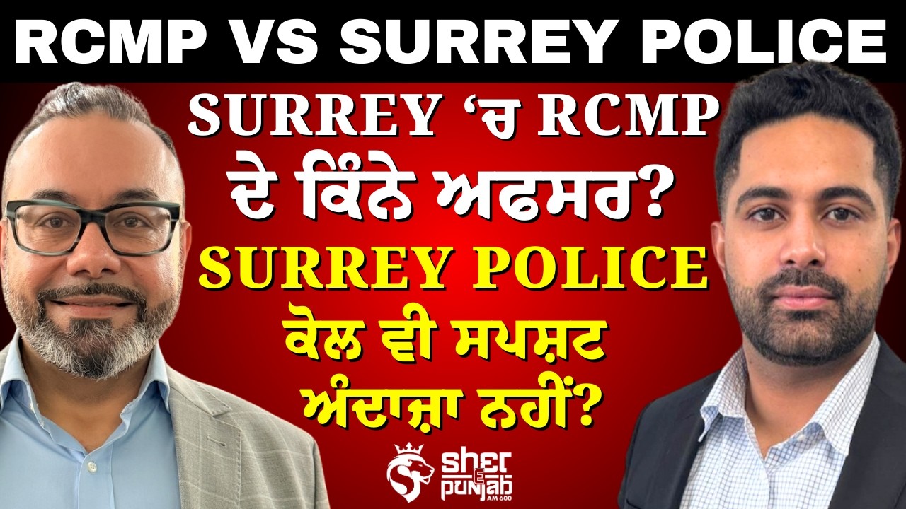 Surrey 'ਚ RCMP ਦੇ ਕਿੰਨੇ ਅਫਸਰ ਨੇ ਇਸਦੇ ਵਾਰੇ Surrey ਪੁਲਿਸ ਨੂੰ ਕੋਈ ਅੰਦਾਜ਼ਾ ਨਹੀਂ