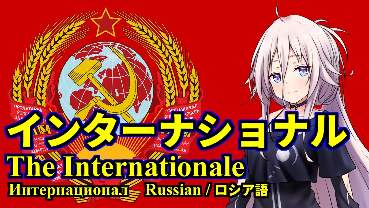 Интернационал feat. IA