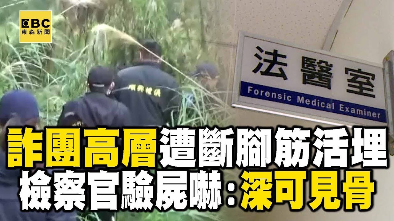 【精選】詐團高層遭「斷腳筋活埋」手段殘忍！檢察官驗屍嚇傻：深可見骨【重案組】   @ebcOhMyGod