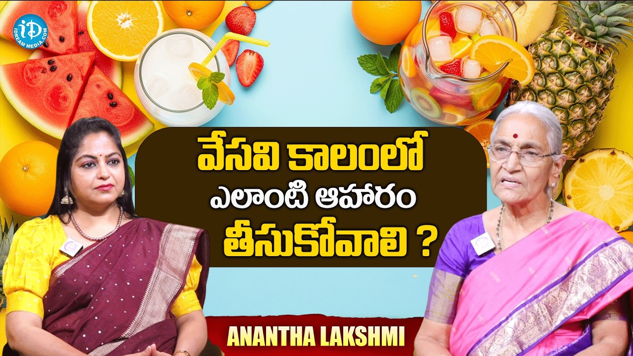వేసవి కాలంలో ఎలాంటి ఆహరం తీసుకోవాలి ? | Anantha Lakshmi About Summer Foods @iDreamMahila