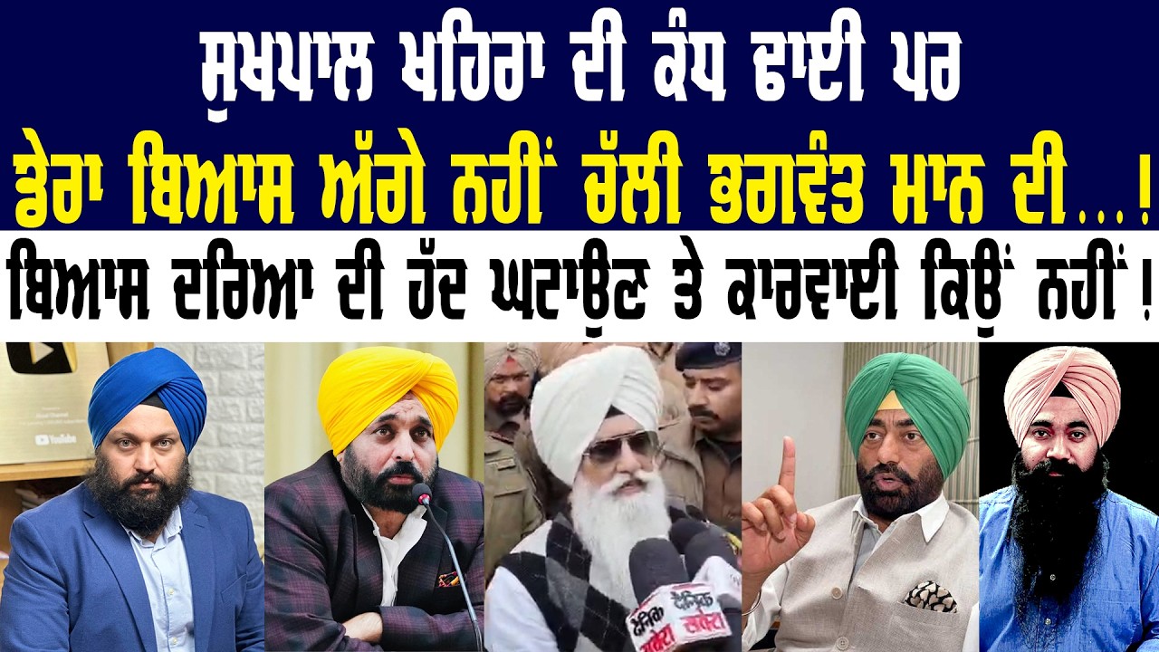 Sukhpal Khaira ਦੀ ਕੰਧ ਢਾਈ ਪਰ Dera Beas ਅੱਗੇ ਨਹੀਂ ਚੱਲੀ Bhagwant Maan ਦੀ..! Akaal Channel News |