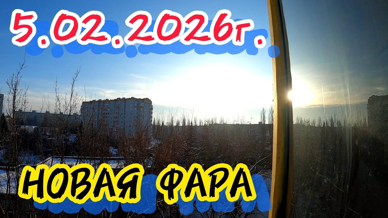 5.02.2026г. В путешествие на расвете / Новая фара / План перевыполнен 😄🎋