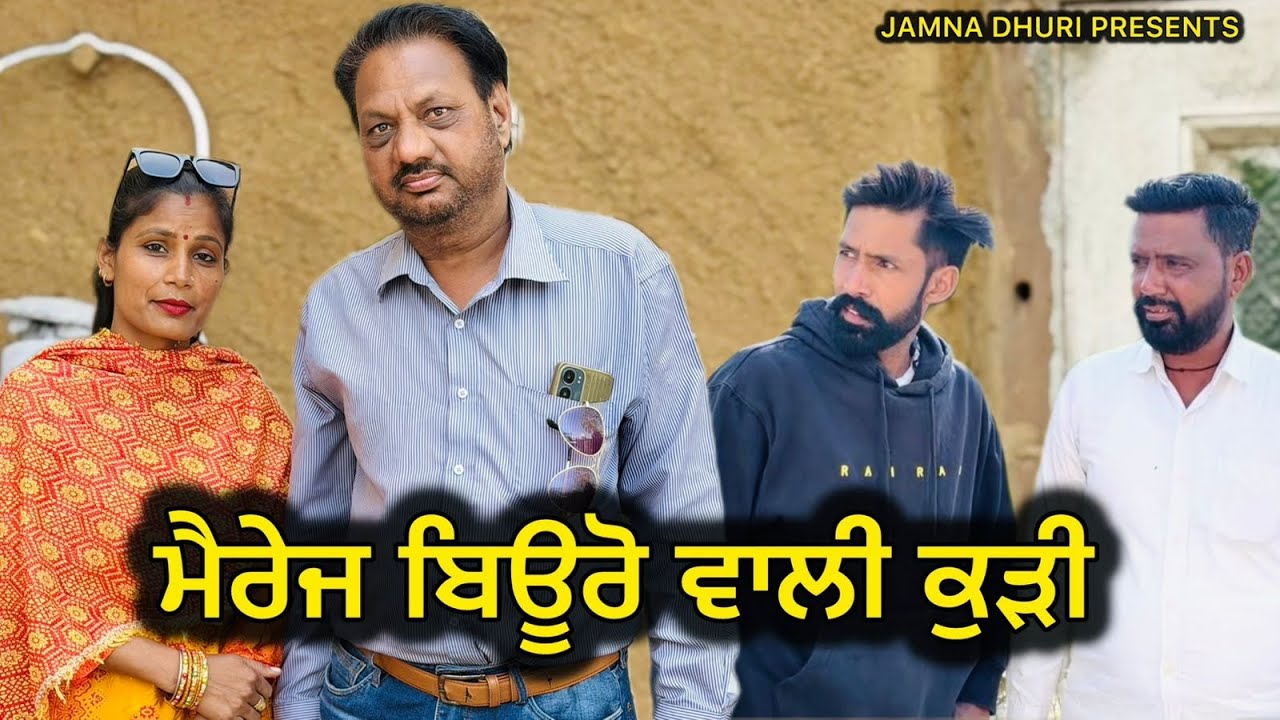 Marriage Bureau wali kudi  ਮੈਰਿਜ ਬਿਊਰੋ ਵਾਲੀ ਕੁੜੀ 