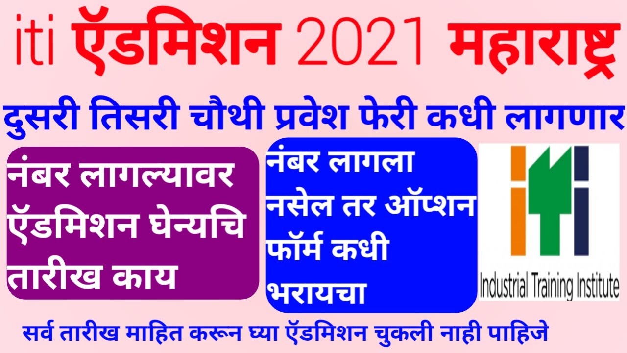 आय टी आय ऍडमिशन 2021 शेवटची तारीख महाराष्ट्र | iti Admission last date 2021 Maharashtra |Optionform