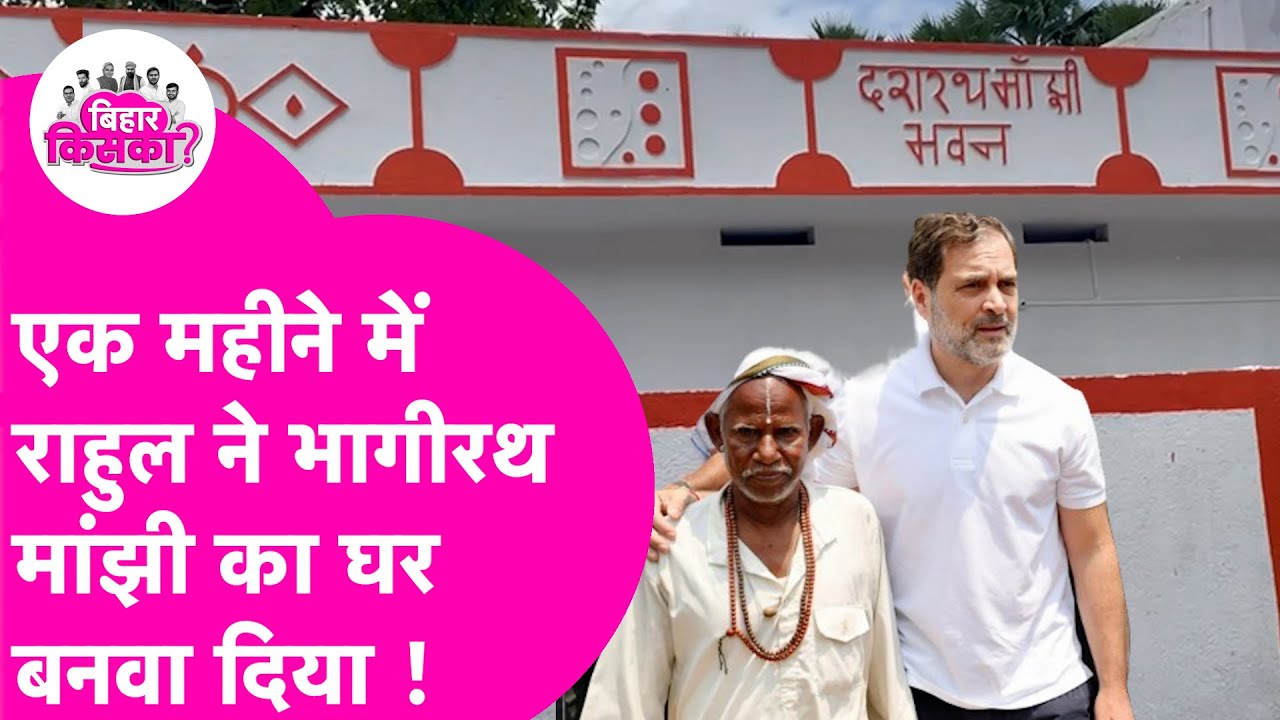 Rahul Gandhi ने निभाया वादा, एक महीने में Bhagirath Manjhi का घर बनाकर चाबी थमाया ! | Bihar Tak