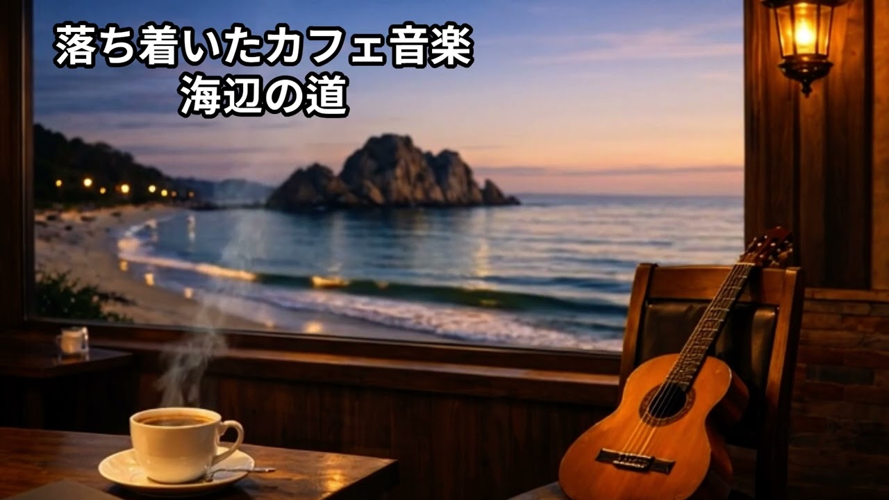（広告なし）海辺の道 / 静かでやさしいクラシックギターと甘いボーカル