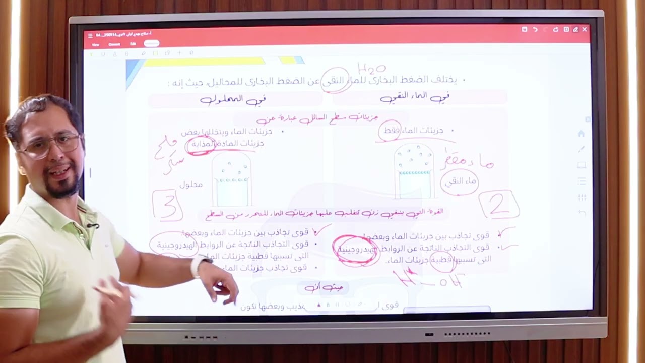 الصف الأول الثانوى/ أ/ صلاح مهدى/ الأحياء والعلوم المتكاملة / الدرس الرابع/المحاليل المائية و خواصها
