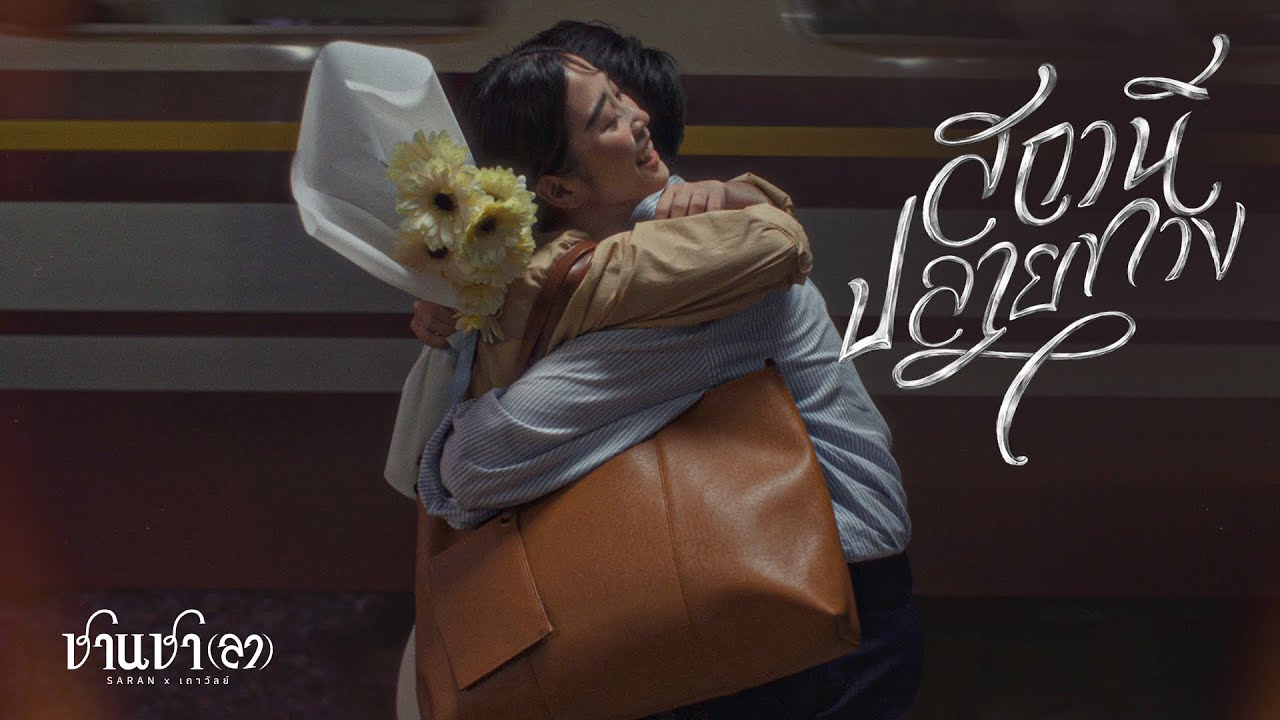 SARAN x เถาวัลย์ - สถานีปลายทาง (Official Music Video)