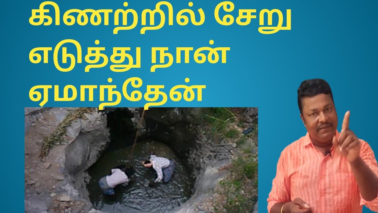 September 1, 2022 கிணற்றில் சேறு எடுத்து நான் ஏமாற்றப்பட்டேன்