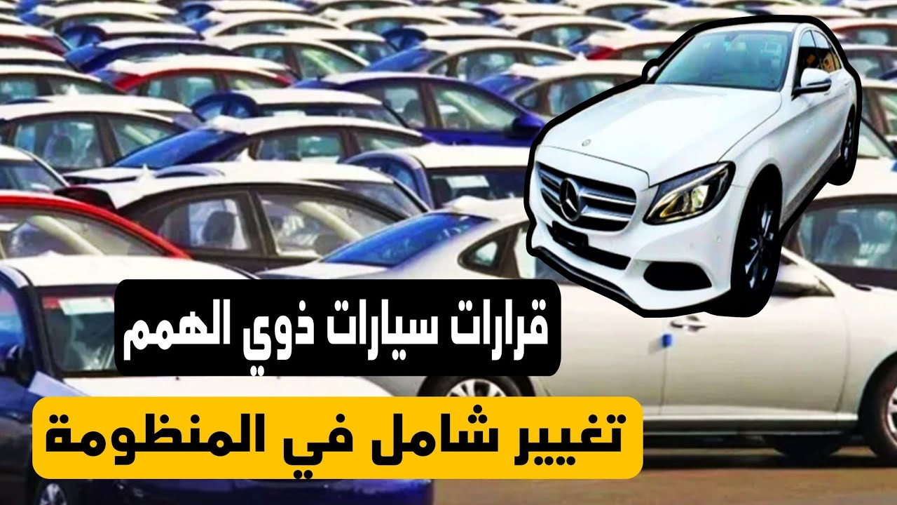 بعد إكتشاف عصابات سيارات المعاقين-قرأ ات جديدة تخص هذه الفئة تعرف عليها