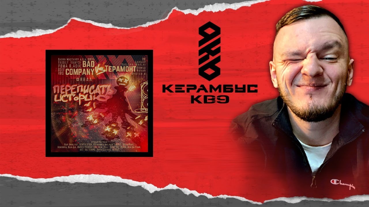 Керамбус KB9. ФИНАЛИМ ЭПОПЕЮ + ЦЕНИМ НОВЫЙ АЛЬБОМ ХОРУСА.