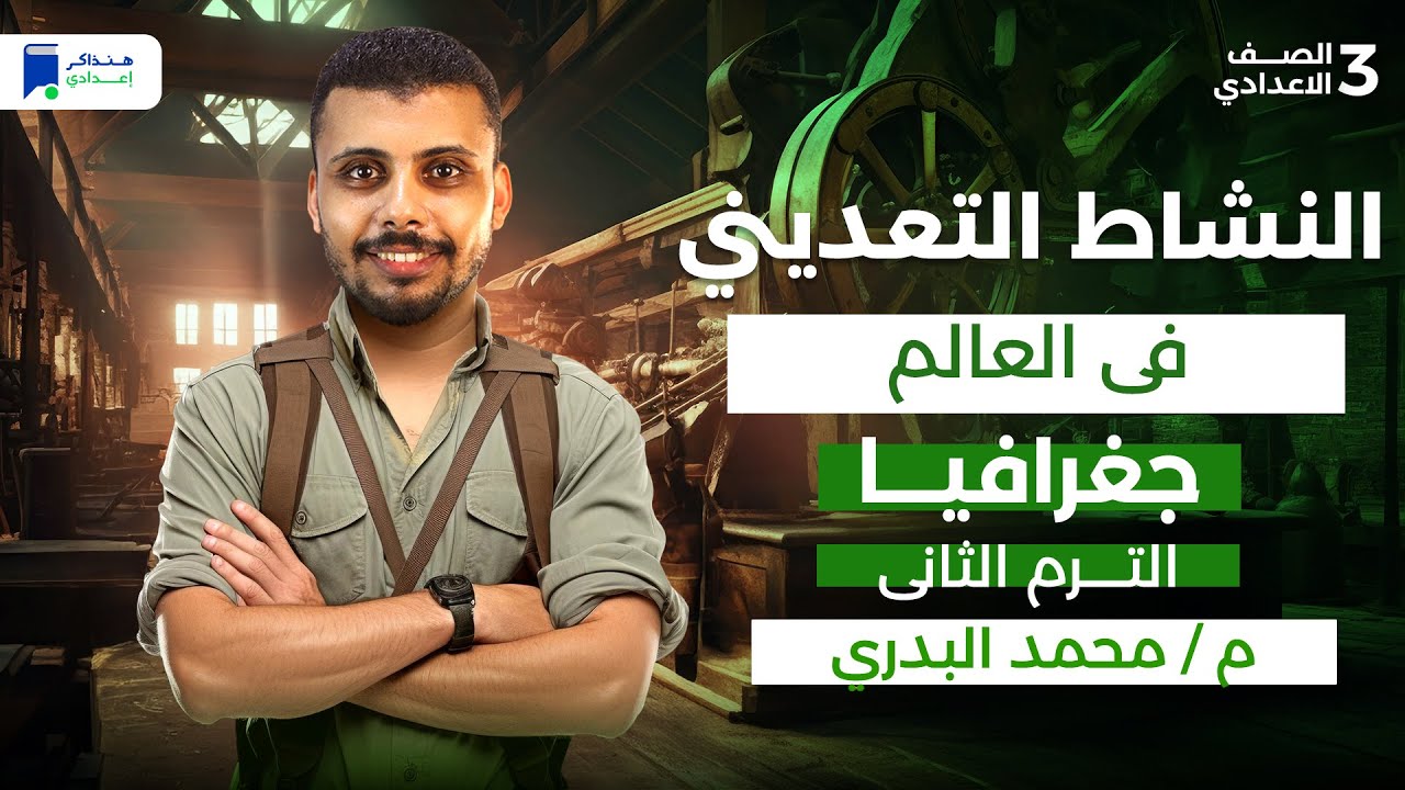 النشاط التعديني في العالم - جغرافيا تالتة اعدادي ترم تاني 2026