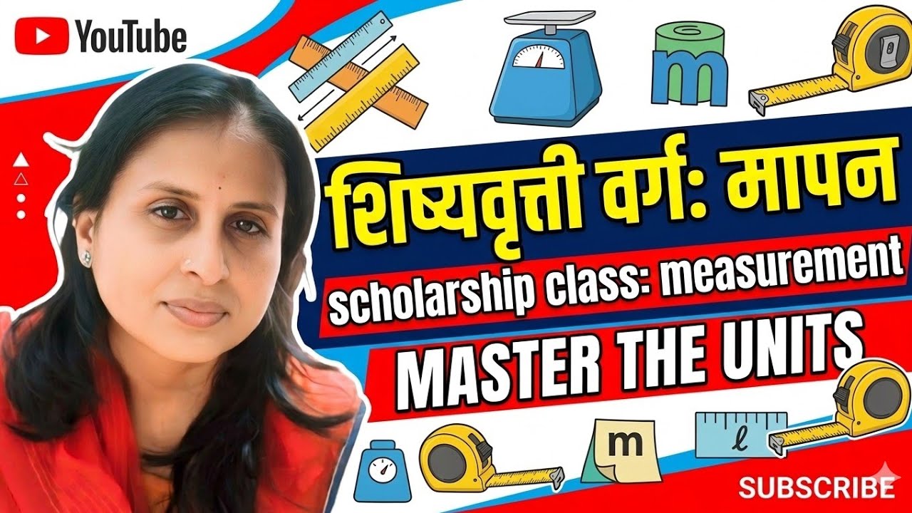 मापन शिकूया सोप्या पद्धतीने | Measurement Basics for Students#Measurement  #BasicMaths #OnlineClass