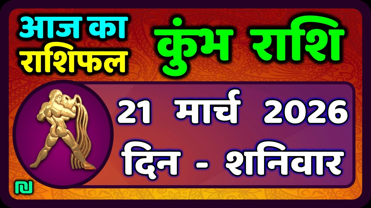 कुंभ राशि 21 मार्च   2026 | Kumbh Rashi 21 March 2026 | Aaj Ka Kumbh Rashifal |#AquariusHoroscope