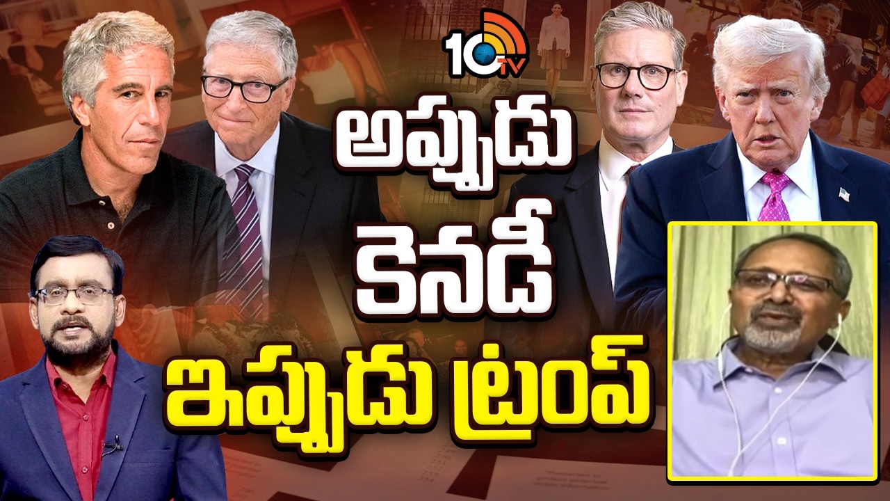 Analyst Nagesh on Epstein Files |అధ్యక్షుల్లో ఎక్కువమందికి ఆ పిచ్చి | Donald Trump | 10TV News