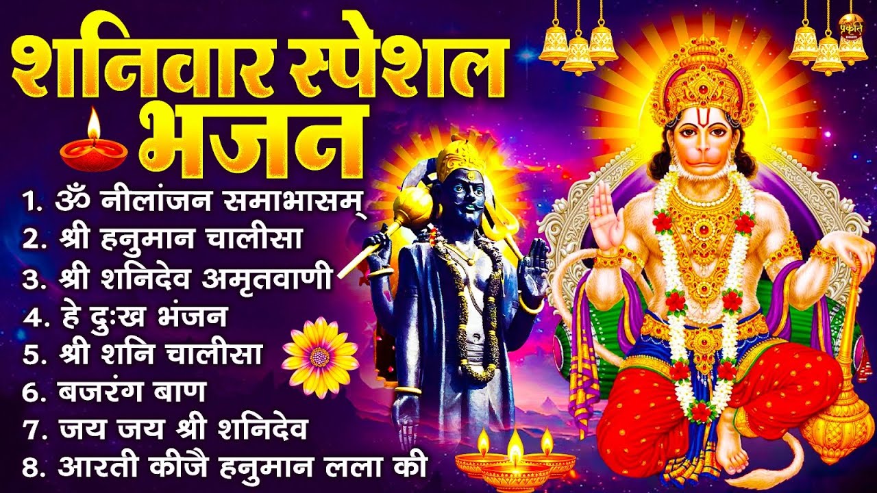 शनिवार स्पेशल भजन : ॐ निलांजन समाभासं, ॐ हं हनुमंते नमो नमः, श्री शनिदेव हनुमान चालीसा व आरती