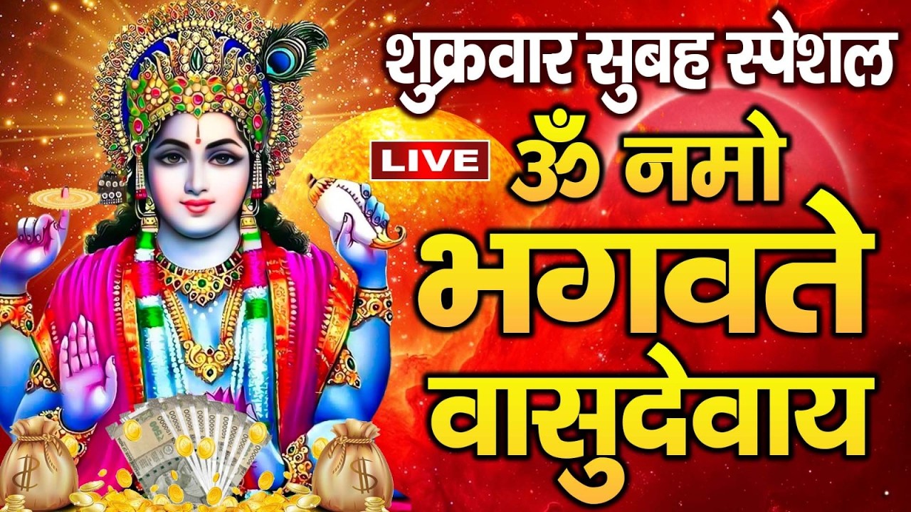LIVE : - श्री विष्णु महामंत्र - ॐ नमो भगवते वासुदेवाय - Om Namo Bhagavate Vasudevaya