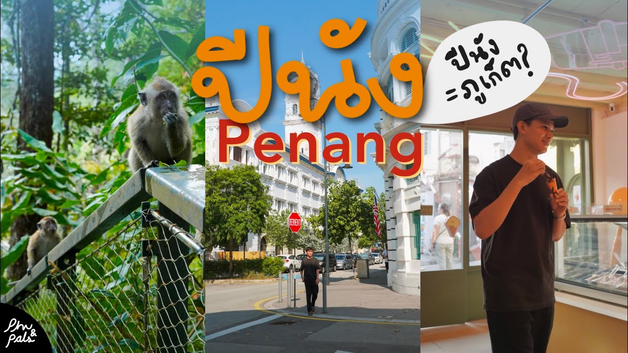 ปีนัง = ภูเก็ตเวอร์ชั่นมาเลเซีย? พาเที่ยว George Town เมืองมรดกโลก | เที่ยวปีนัง 3 วัน 2 คืน