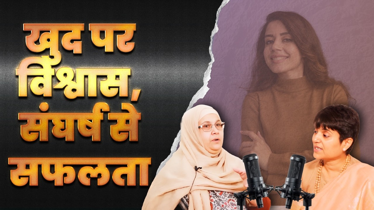 खुद को बनाने की कहानी: Ghazala Faisal के शब्दों में उनकी यात्रा