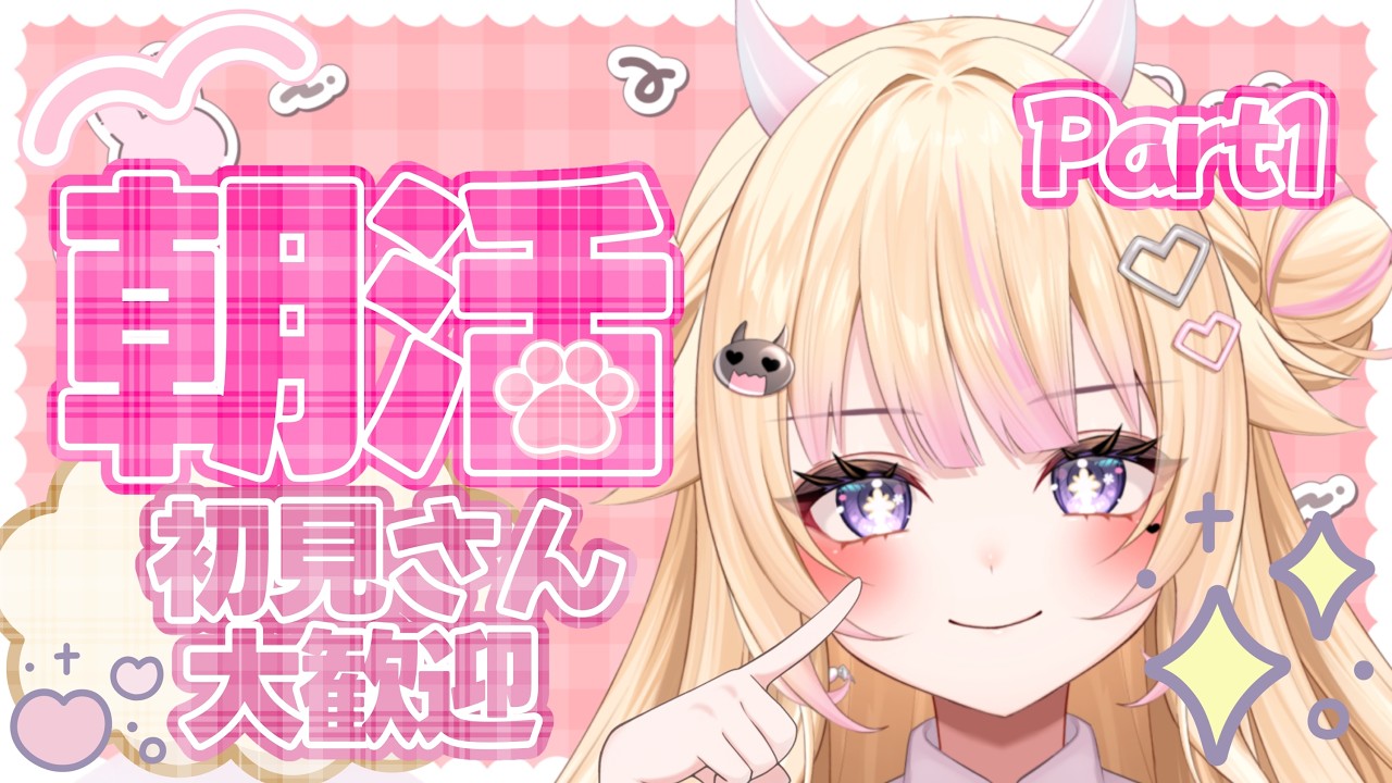 【朝活/雑談】Part1 初見さん大歓迎！みんなおはびび！【#個人Vtuber/#びびでびるか】