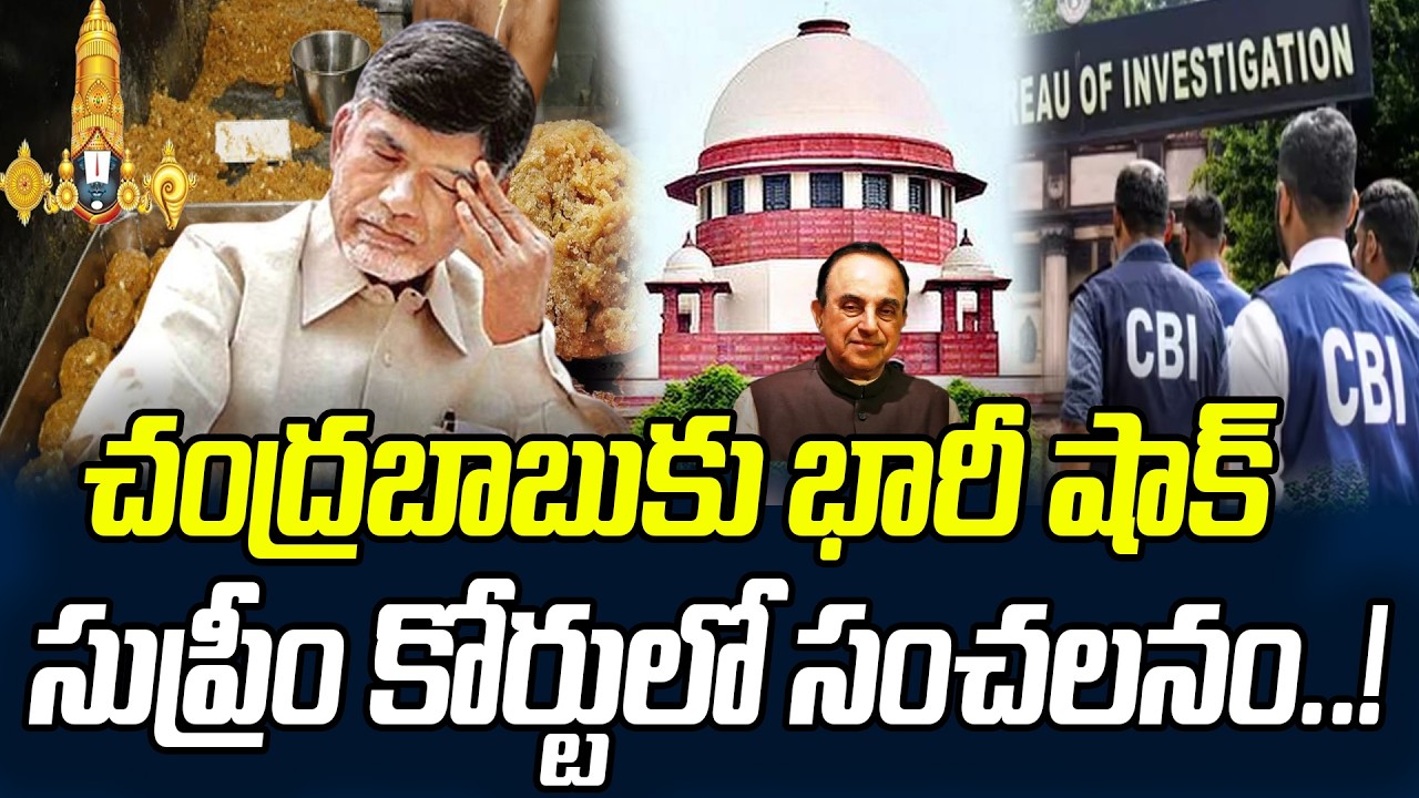 చంద్రబాబుకు భారీ షాక్.. సుప్రీం కోర్టులో సంచలనం..! | Shock To Chandrababu | Praja Chaithanyam