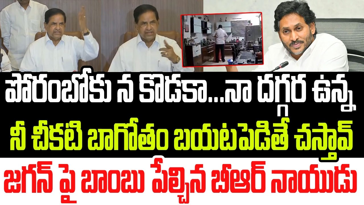 పోరంబోకు న కొడకా...నీ చీకటి వీడియోలు బయటపెడితే ఉరేసుకుంటావ్..జగన్ పై బాంబు పేల్చిన బీఆర్ నాయుడు I AP