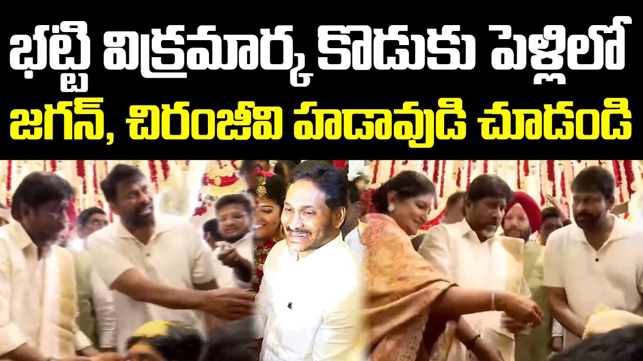 జ‌గ‌న్‌, చిరంజీవి హ‌డావుడి చూడండి.. Bhatti Vikramarka Son Marriage | YS Jagan | Chiranjeevi | YCP