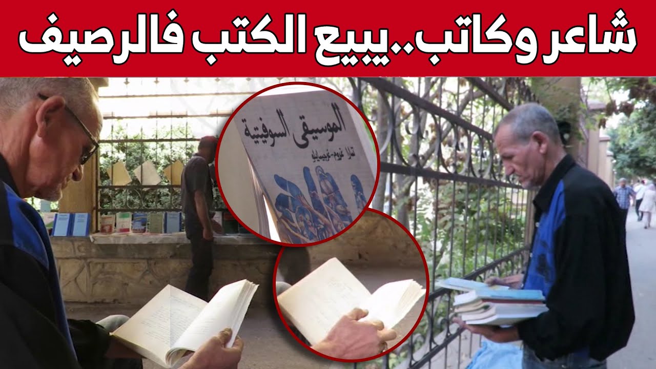 أبو عبدالله سعدون..كاتب وشاعر يهوى بيع الكتب القديمة للتواصل مع المثقفين.. شاهدوا