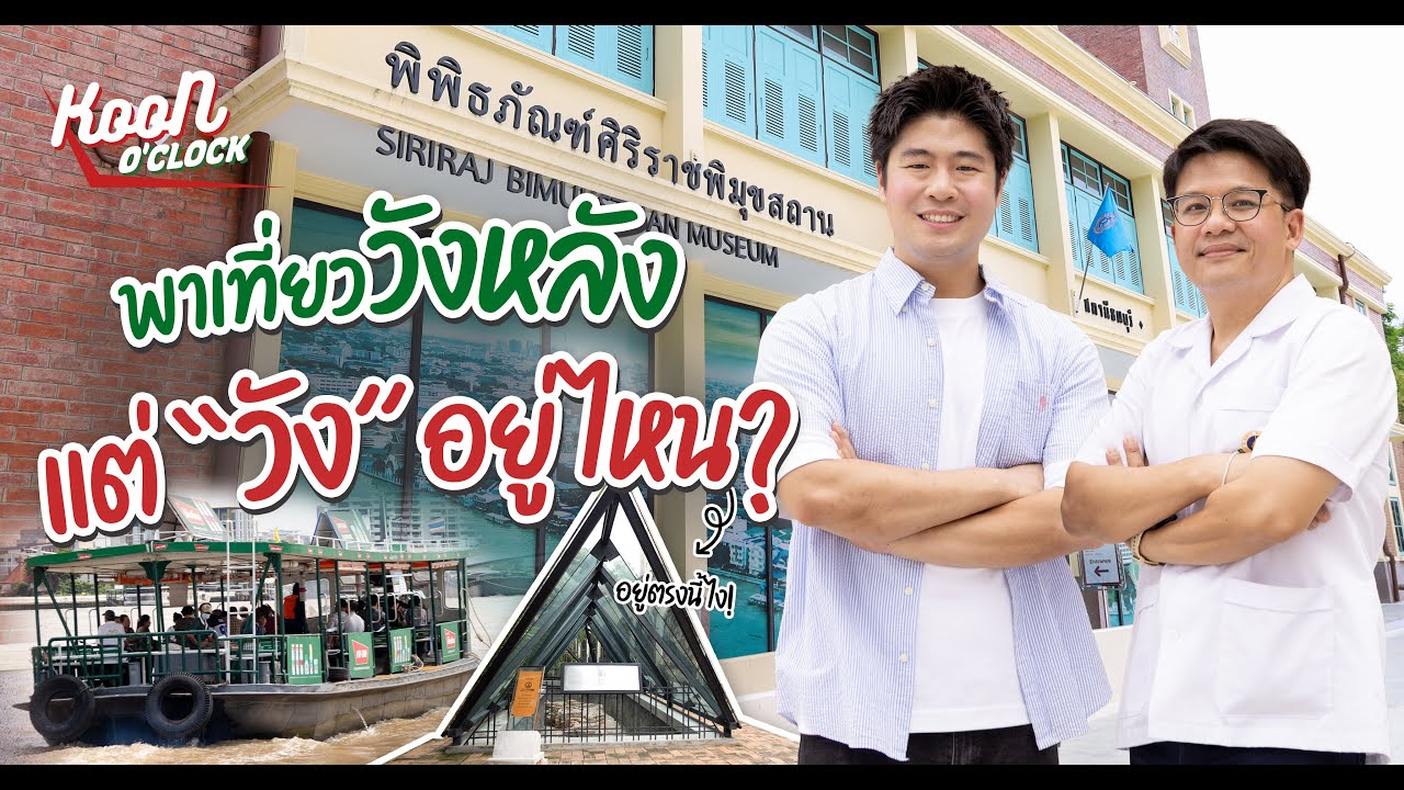 พาเที่ยววังหลัง แต่วังอยู่ตรงไหน ? คลิปนี้มีคำตอบ : Koon O’clock I EP.30
