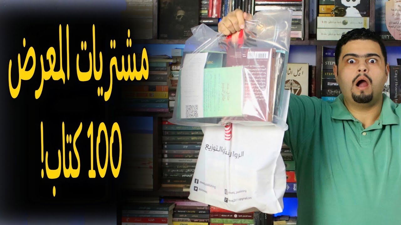 مشتريات معرض الكتاب 2021 - الرحلة الاولي اكتر من 100 كتاب