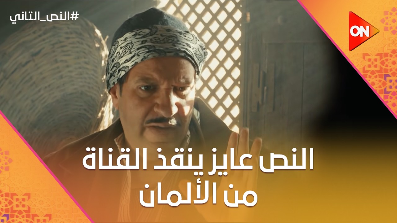 النص عايز ينقذ القناة من الألمان.. وإسماعيل رجع للسيما تاني😂 #النص_التاني