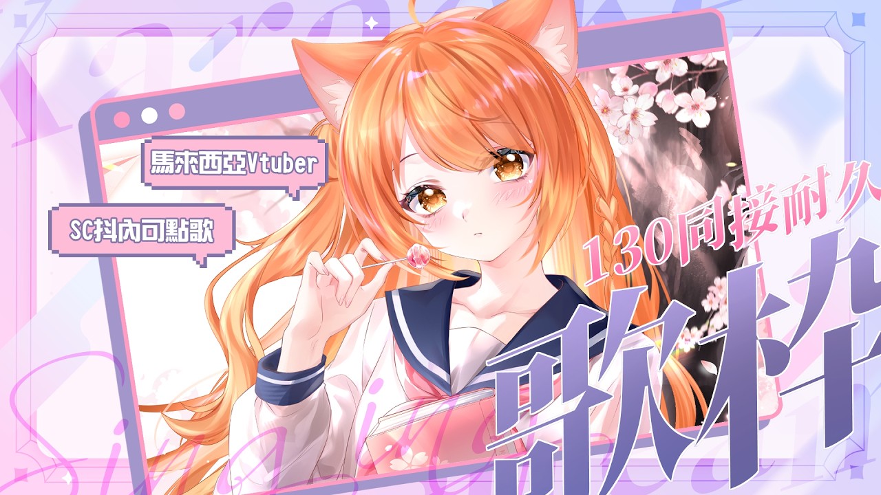 【#歌回 】130同接耐久點歌歌回 SC可點歌!!! | #MalaysiaVtuber #馬來西亞Vtuber【秋月イノリ | 秋月祁】