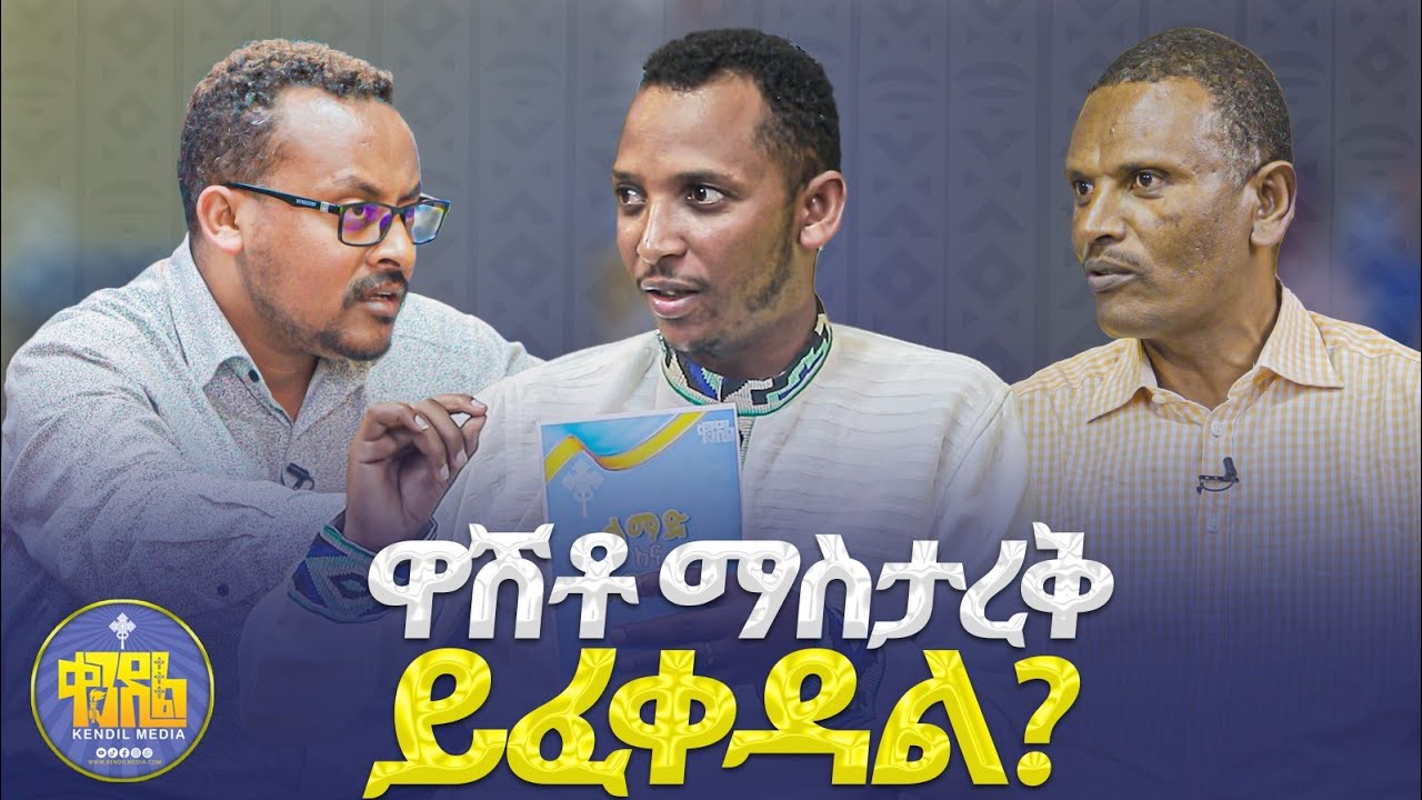 #New🔴ቅዱስ ውሸት የሚባል አለ?|#ልማድና_ክርስትና | ዘወትር ቅዳሜ ምሽት 2:00|| ምዕራፍ -2||#ቀንዲል_ሚዲያ @KedametsegaOfficial